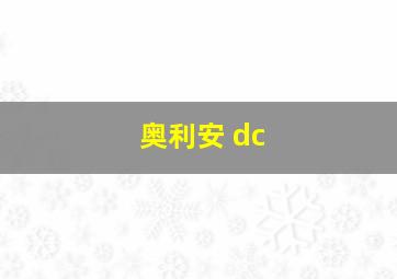 奥利安 dc